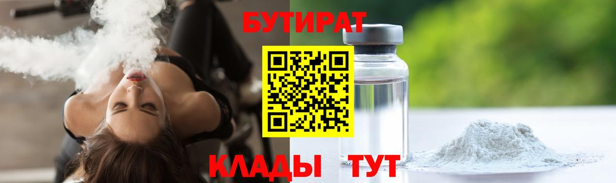 Бутират Butirat  Богородицк 