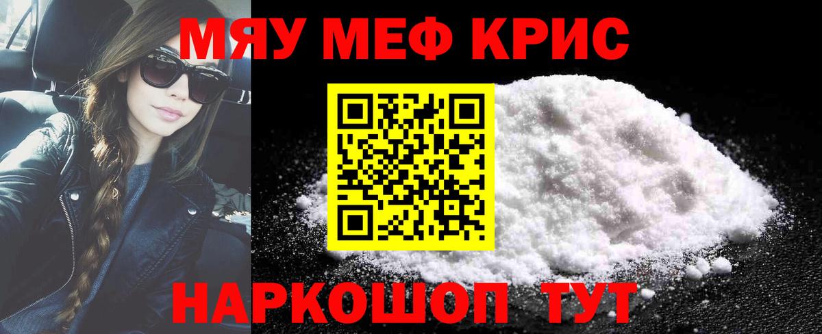 Меф мяу мяу кристаллы Богородицк